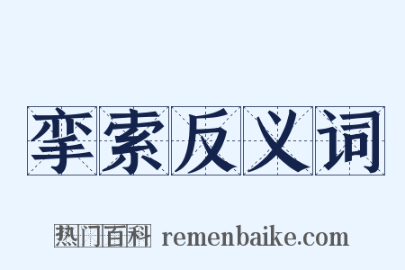 挛索反义词是什么意思的图片